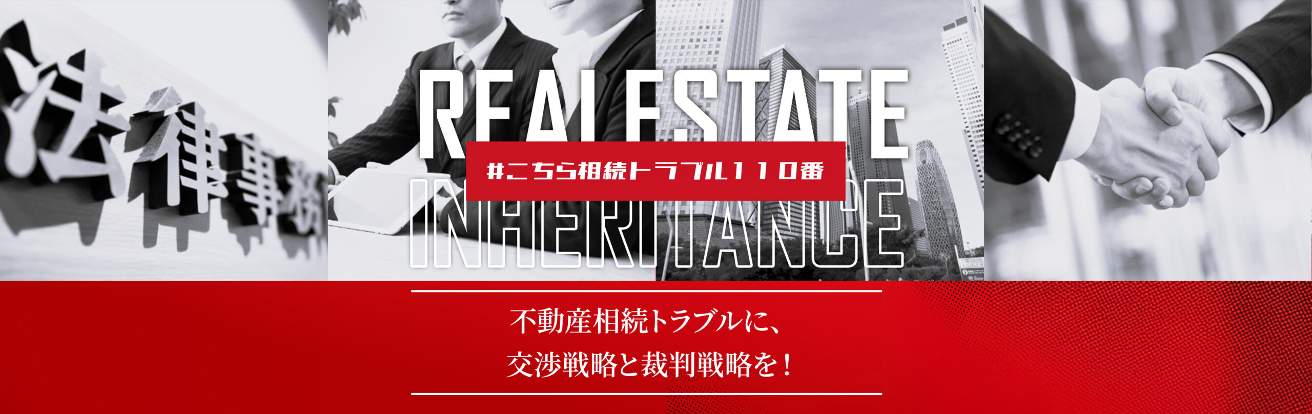 弁護士法人M&A総合法法律事務所 不動産相続トラブル専門サイト TOPページキービジュアル