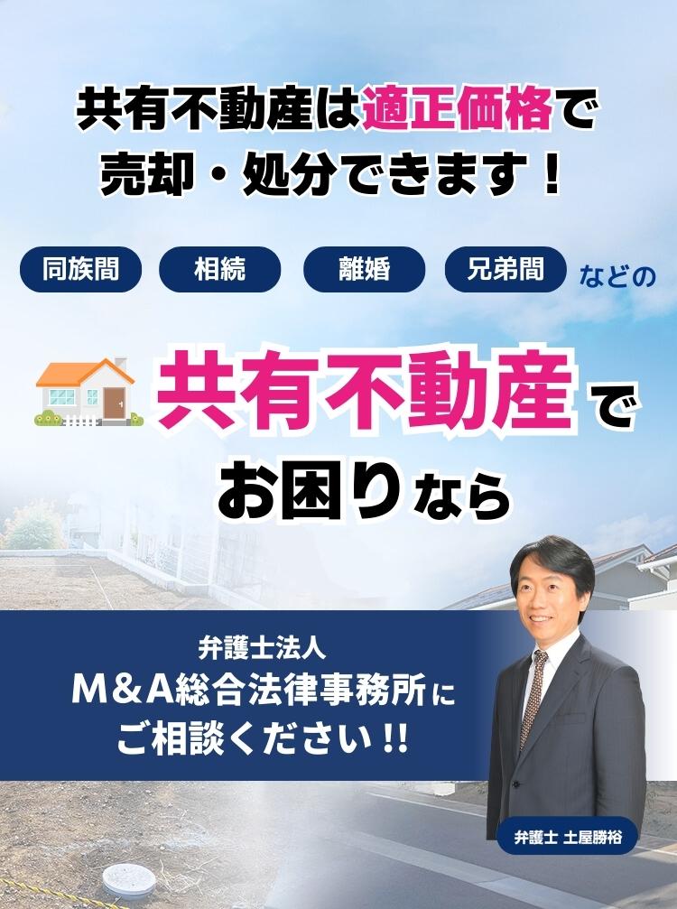 共有不動産分割請求で適正価格で共有物を売却処分又は買取統合するなら！弁護士法人Ｍ＆Ａ総合法律事務所！