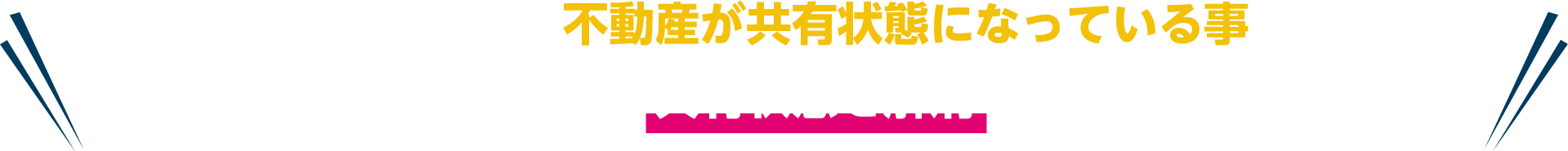 こういったトラブルは、不動産が共有状態になっている事が原因です。トラブルを回避するには共有状態を解消する必要があります。