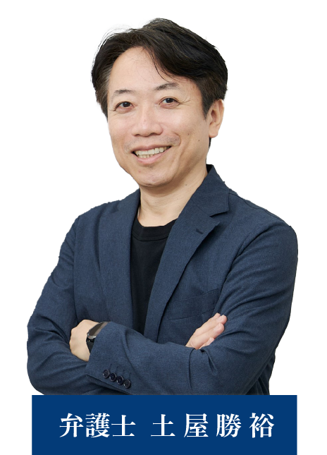 弁護士  土屋勝裕