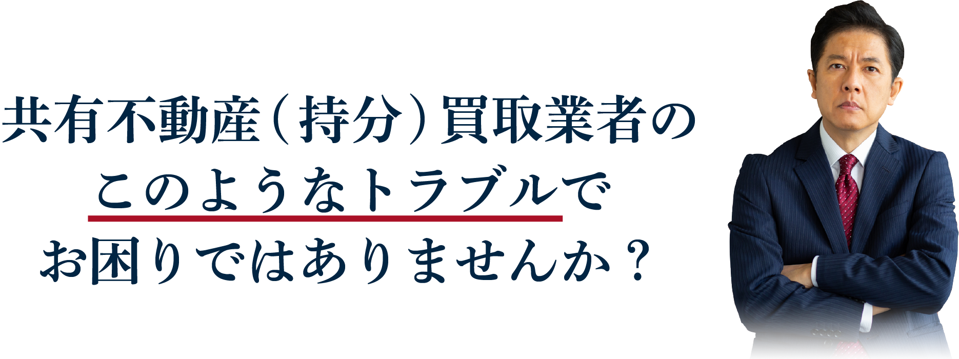 共有不動産(持分)買取業者のこのようなトラブルでお困りではありませんか？