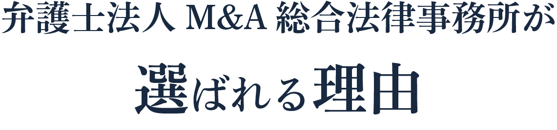 弁護士法人M&A総合法律事務所が選ばれる理由