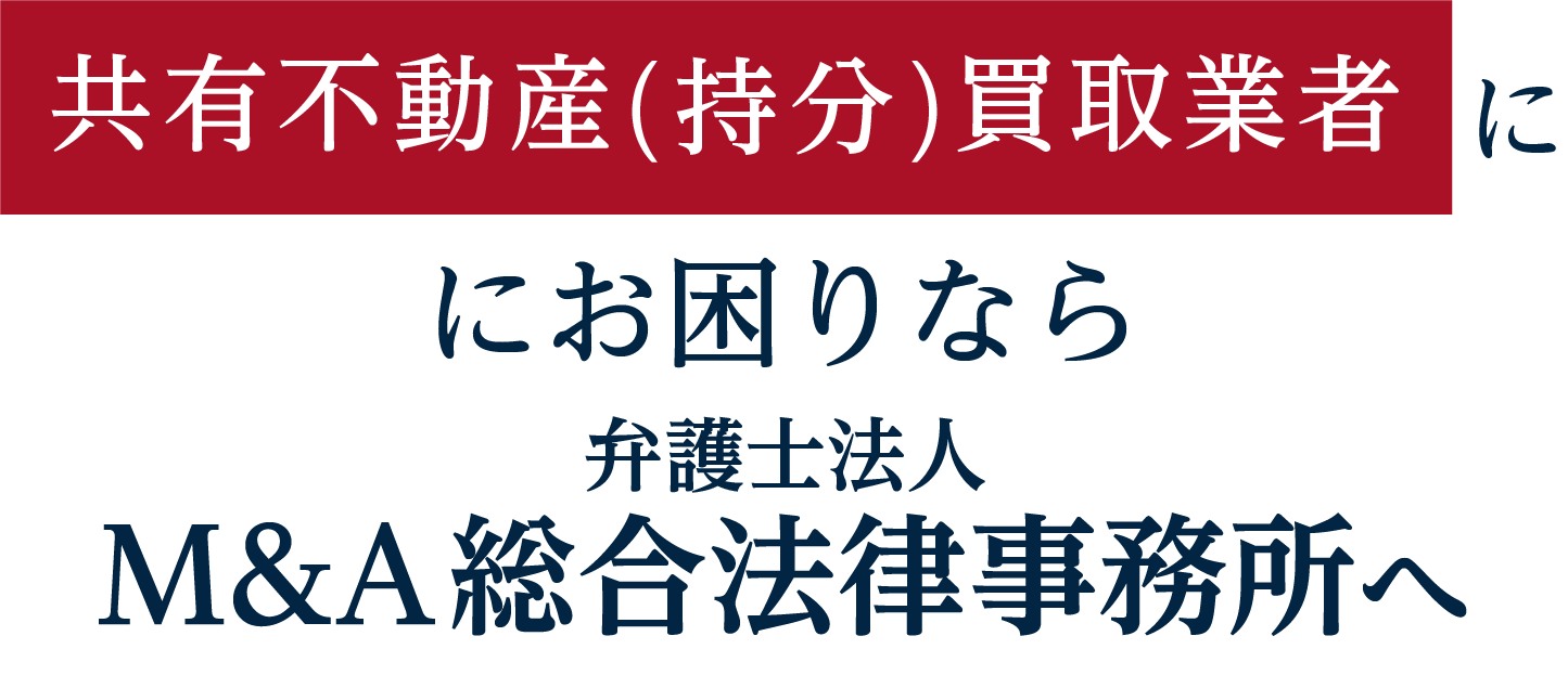 共有不動産(持分)買取業者にお困りなら弁護士法人M&A総合法律事務所へ