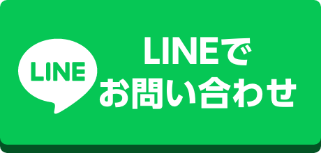 LINEで相談