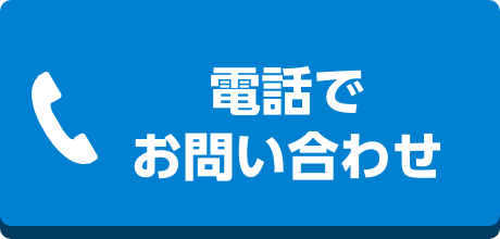 電話で相談