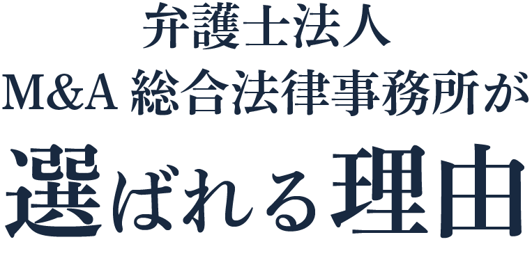 弁護士法人M&A総合法律事務所が選ばれる理由