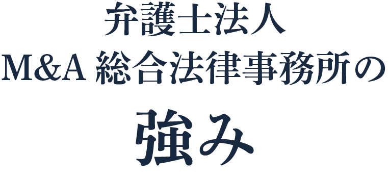 弁護士法人M&A総合法律事務所の強み
