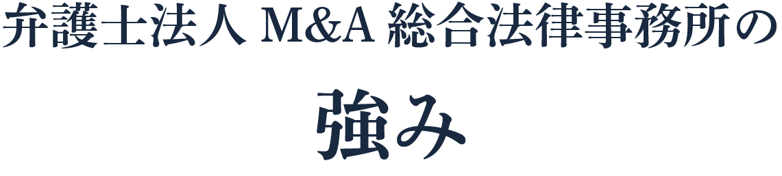 弁護士法人M&A総合法律事務所の強み