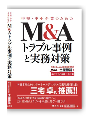 中堅・中小企業のためのM&Aトラブル事例と実務対策 弁護士法人M&A総合法律事務所 土屋勝裕 清文社