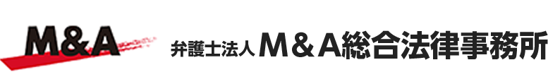 弁護士法人Ｍ＆Ａ総合法律事務所