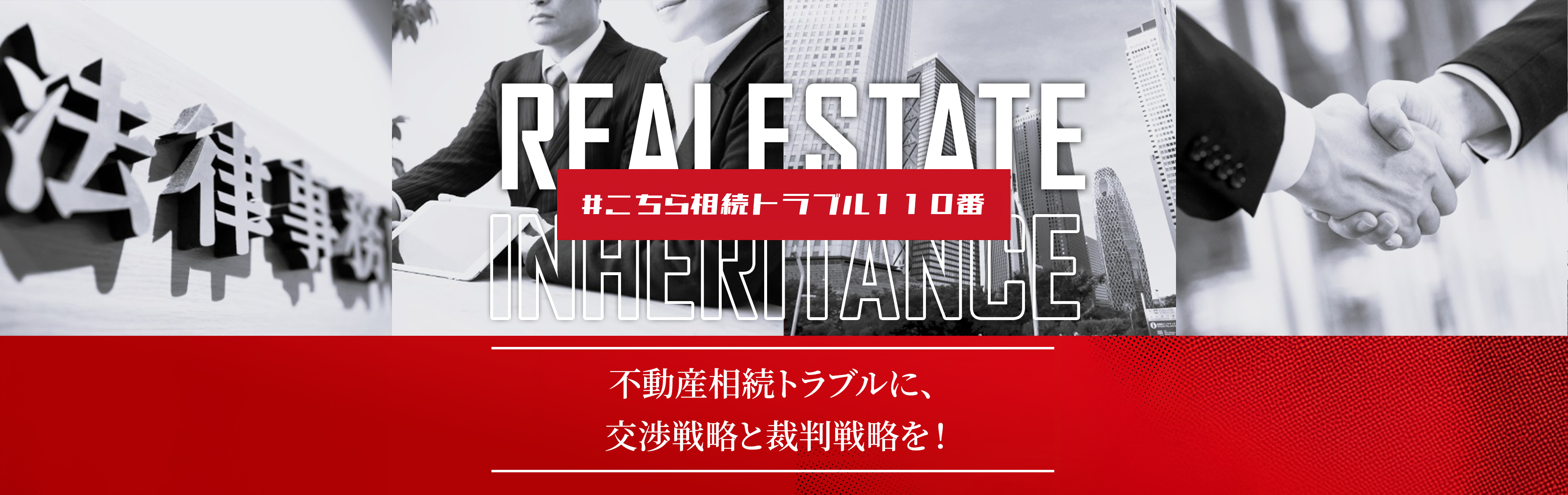 不動産相続トラブル（共有不動産・遺産分割・相続人間紛争）について弁護士に相談できる不動産相続トラブル専用ページ