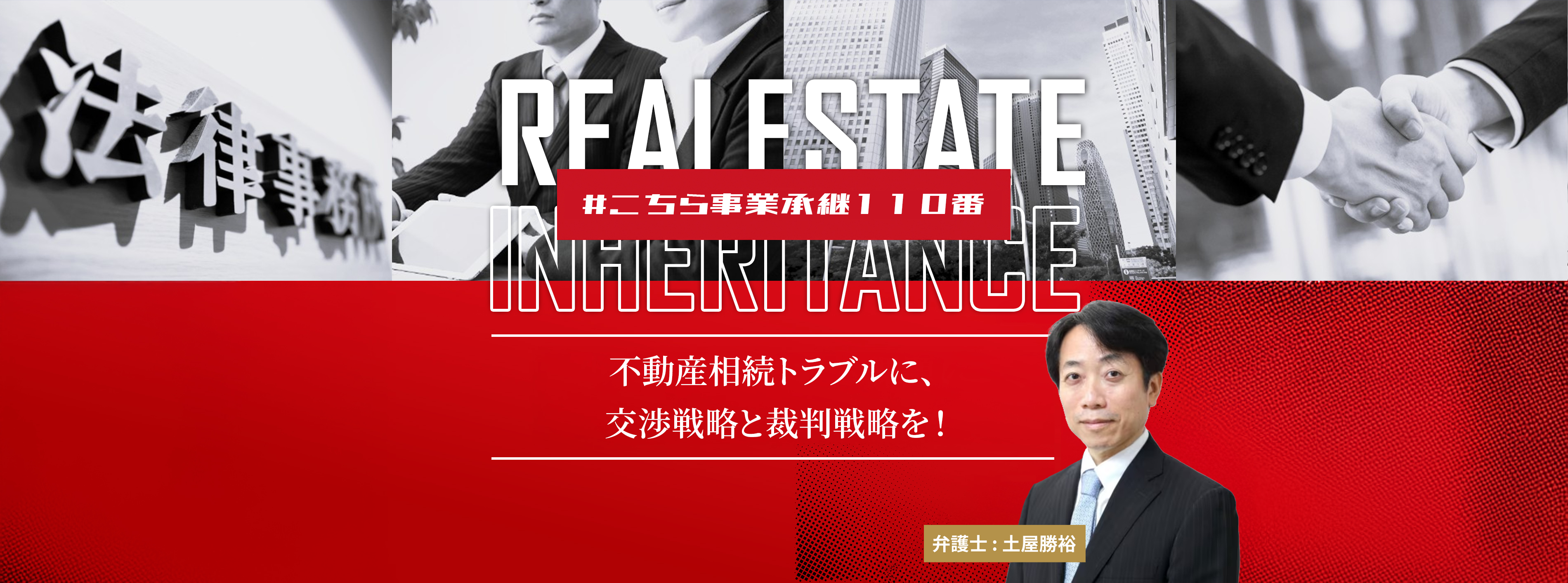不動産相続トラブル（共有不動産・遺産分割・相続人間紛争）について弁護士に相談できる不動産相続トラブル専用ページ