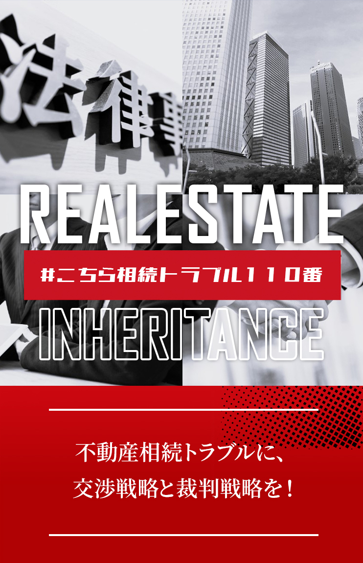不動産相続に関するトラブルや相続人間の紛争について弁護士への相談を案内する不動産相続トラブルページ