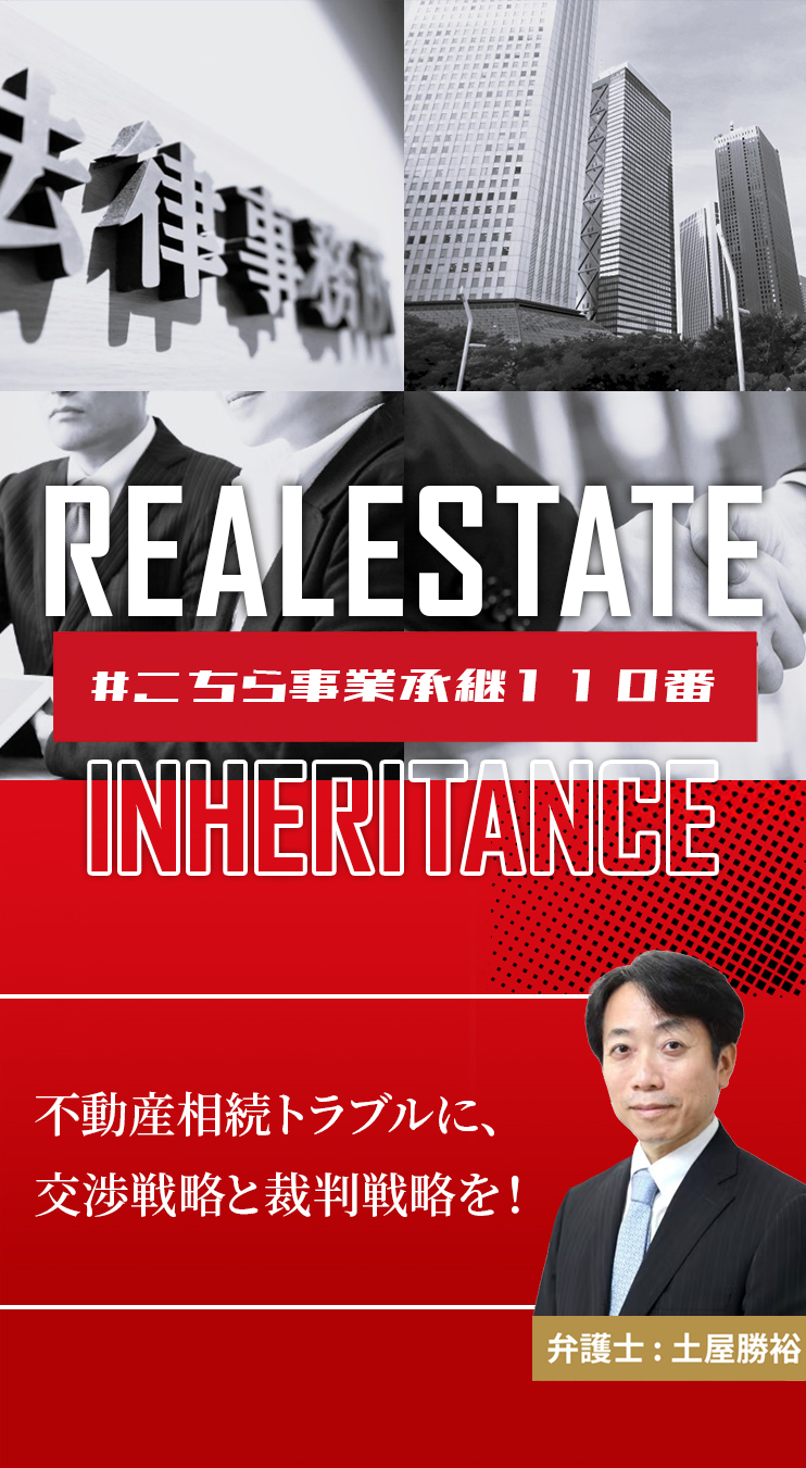 不動産相続に関するトラブルや相続人間の紛争について弁護士への相談を案内する不動産相続トラブルページ
