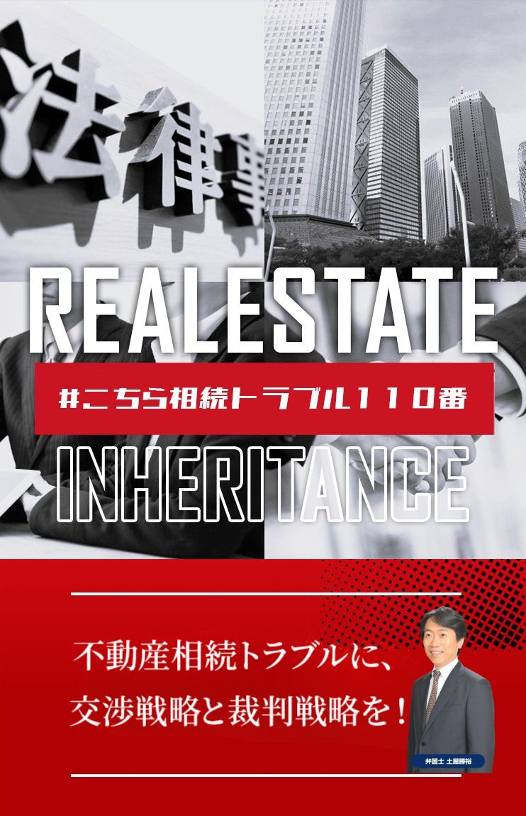 不動産相続に関するトラブルや相続人間の紛争について弁護士への相談を案内する不動産相続トラブルページ