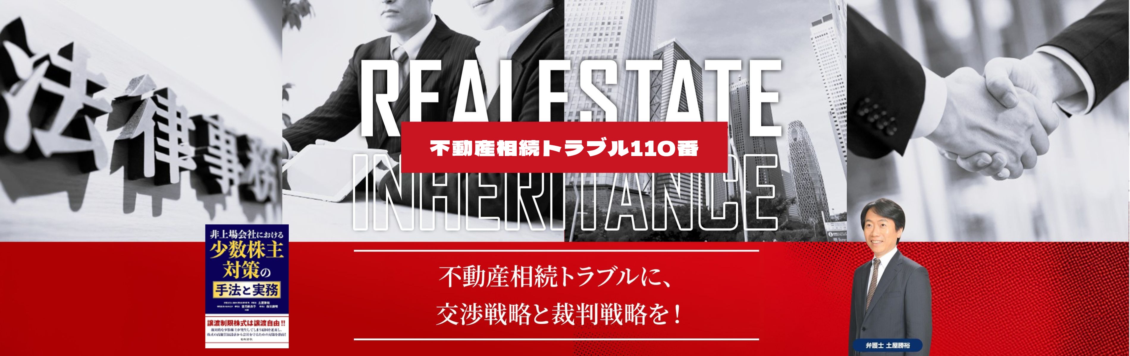 不動産相続トラブル110番｜共有不動産・遺産分割・相続人間紛争について弁護士に相談できる不動産相続トラブル専用ページ